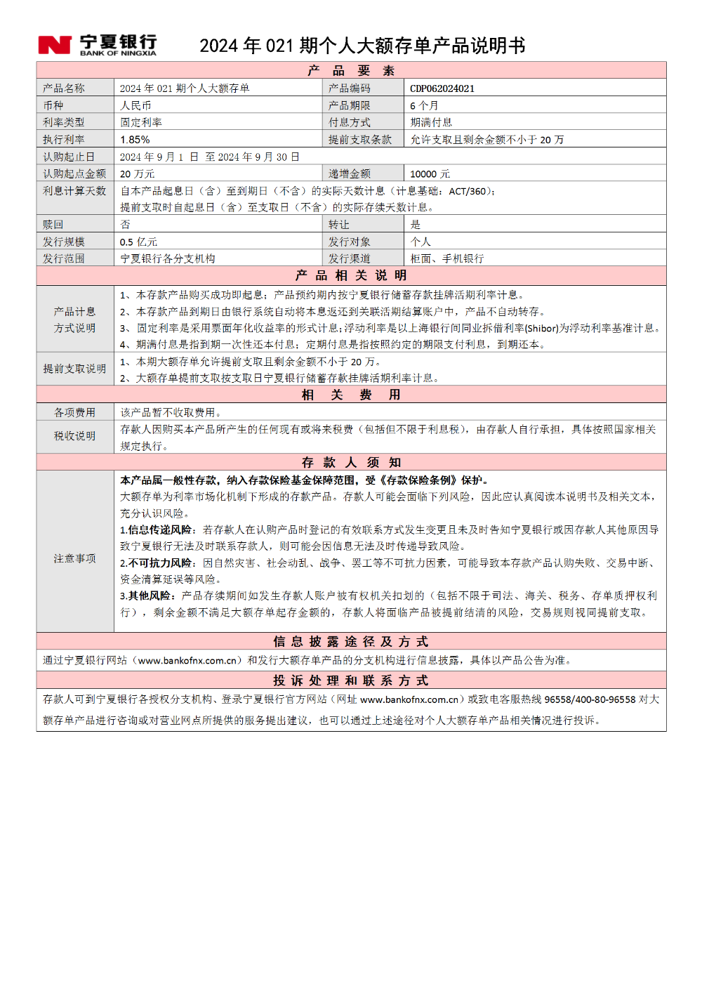 寧夏銀行2024年021期個人大額存單產品說明書_01
